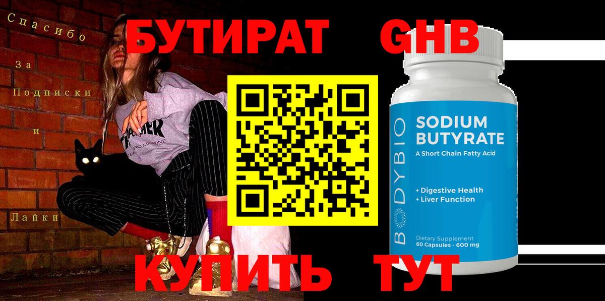 БУТИРАТ 99%  Вход с VPN  Ноябрьск 