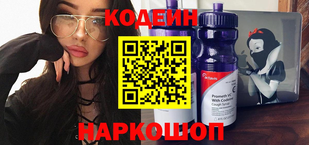 Codein Purple Drank  Кодеин напиток Lean (лин)  Вход с VPN  Ноябрьск 